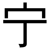 「宁」のゴシック体フォント・イメージ