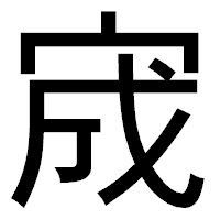 「宬」のゴシック体フォント・イメージ