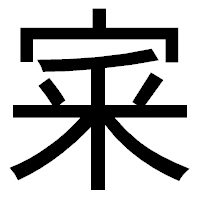「宷」のゴシック体フォント・イメージ