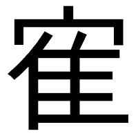 「寉」のゴシック体フォント・イメージ