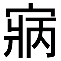 「寎」のゴシック体フォント・イメージ