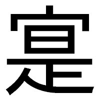 「寔」のゴシック体フォント・イメージ