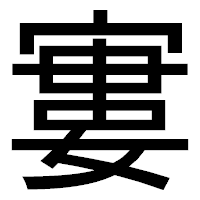 「寠」のゴシック体フォント・イメージ