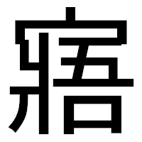 「寤」のゴシック体フォント・イメージ