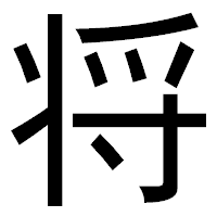 「将」のゴシック体フォント・イメージ
