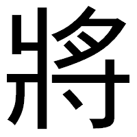「將」のゴシック体フォント・イメージ