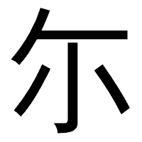 「尓」のゴシック体フォント・イメージ