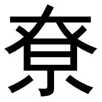 「尞」のゴシック体フォント・イメージ