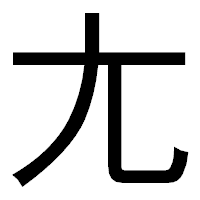 「尢」のゴシック体フォント・イメージ