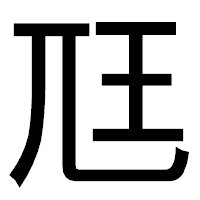 「尫」のゴシック体フォント・イメージ