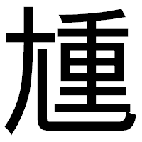 「尰」のゴシック体フォント・イメージ