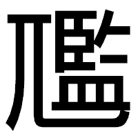 「尶」のゴシック体フォント・イメージ