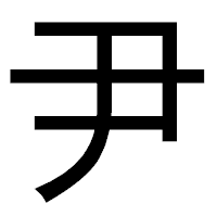 「尹」のゴシック体フォント・イメージ