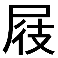 「屐」のゴシック体フォント・イメージ