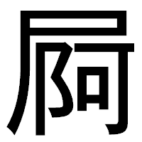 「屙」のゴシック体フォント・イメージ