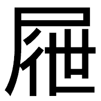 「屜」のゴシック体フォント・イメージ