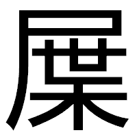 「屟」のゴシック体フォント・イメージ