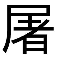 「屠」のゴシック体フォント・イメージ