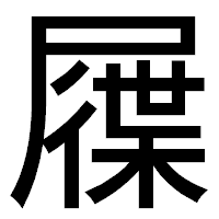 「屧」のゴシック体フォント・イメージ