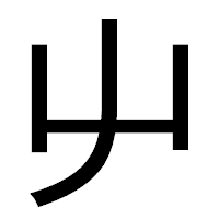 「屮」のゴシック体フォント・イメージ