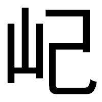 「屺」のゴシック体フォント・イメージ