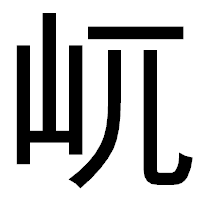 「屼」のゴシック体フォント・イメージ