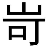 「岢」のゴシック体フォント・イメージ