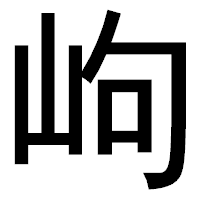 「岣」のゴシック体フォント・イメージ