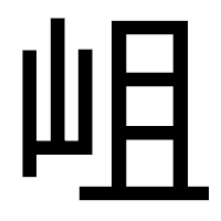 「岨」のゴシック体フォント・イメージ