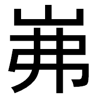 「岪」のゴシック体フォント・イメージ