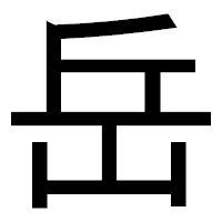 「岳」のゴシック体フォント・イメージ