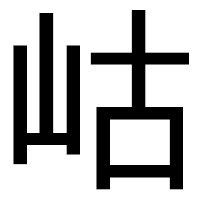 「岵」のゴシック体フォント・イメージ