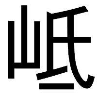 「岻」のゴシック体フォント・イメージ
