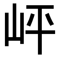 「岼」のゴシック体フォント・イメージ