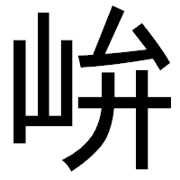 「峅」のゴシック体フォント・イメージ