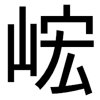 「峵」のゴシック体フォント・イメージ