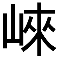 「崍」のゴシック体フォント・イメージ