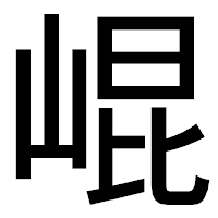 「崐」のゴシック体フォント・イメージ