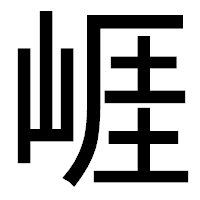 「崕」のゴシック体フォント・イメージ