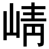 「崝」のゴシック体フォント・イメージ