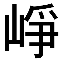 「崢」のゴシック体フォント・イメージ