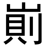 「崱」のゴシック体フォント・イメージ