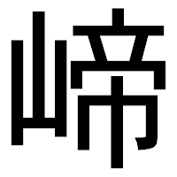 「崹」のゴシック体フォント・イメージ