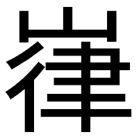 「嵂」のゴシック体フォント・イメージ