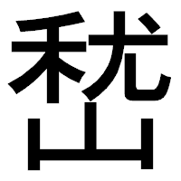 「嵆」のゴシック体フォント・イメージ