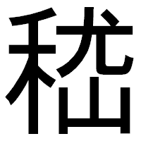 「嵇」のゴシック体フォント・イメージ