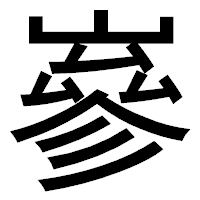「嵾」のゴシック体フォント・イメージ