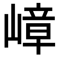 「嶂」のゴシック体フォント・イメージ