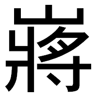「嶈」のゴシック体フォント・イメージ