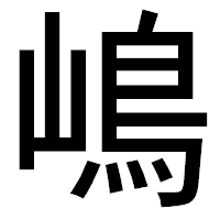 「嶋」のゴシック体フォント・イメージ